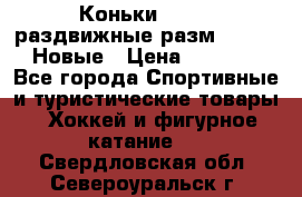 Коньки Roces, раздвижные разм. 36-40. Новые › Цена ­ 2 851 - Все города Спортивные и туристические товары » Хоккей и фигурное катание   . Свердловская обл.,Североуральск г.